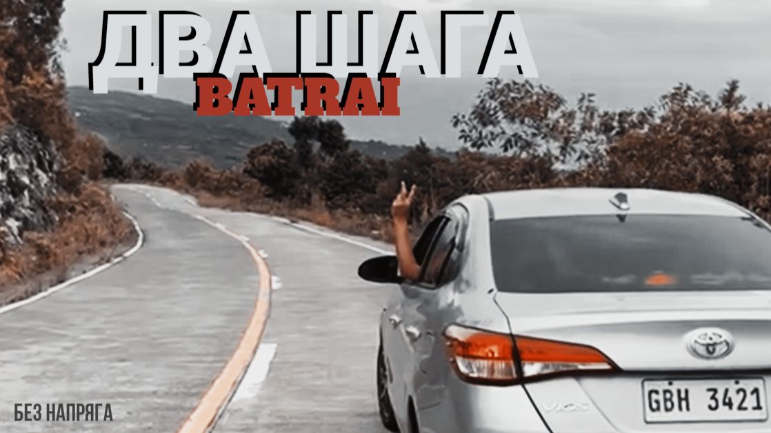 BATARAI - ДВА ШАГА ~БЕЗ НАПРЯГА~ смотреть онлайн