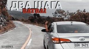 BATARAI - ДВА ШАГА ~БЕЗ НАПРЯГА~