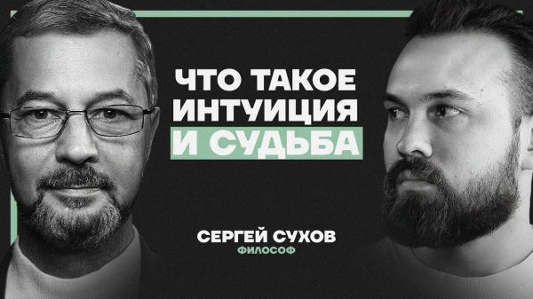 Свободы выбора НЕ СУЩЕСТВУЕТ — судьба прописана заранее. Философ-стоик Сергей Сухов