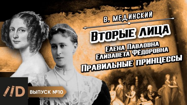 Серия 10. Вторые лица. Правильные принцессы