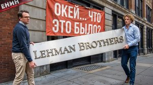 Что, ЧЁРТ ВОЗЬМИ, Lehman Brothers Натворили?