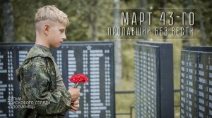 МАРТ 43-го. ПРОПАВШИЙ БЕЗ ВЕСТИ | Фильм | ЕЕ88