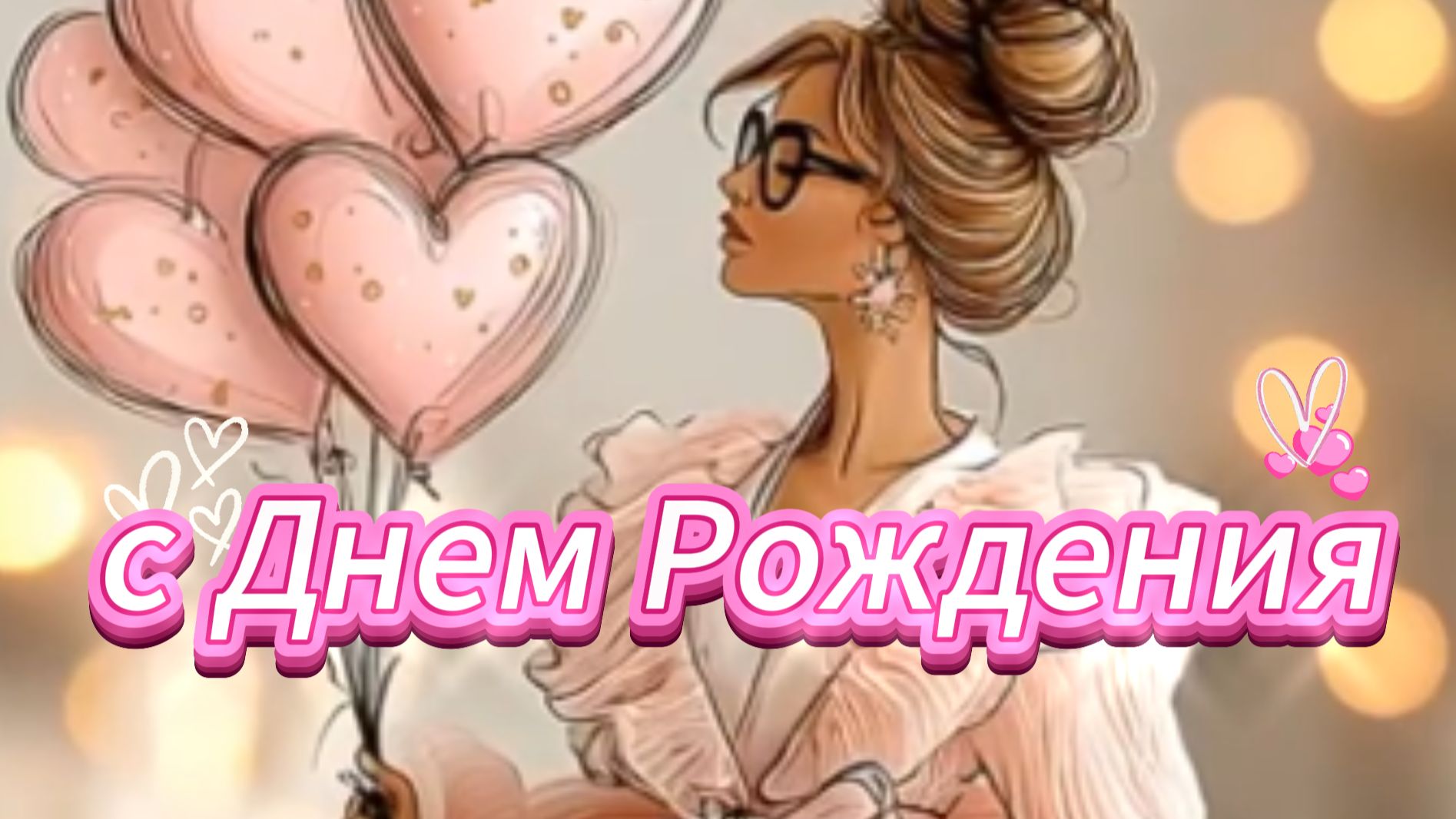 Роскошное поздравление с Днем Рождения 💎