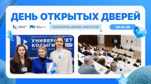 День открытых дверей | 24.01.26