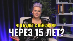Пенсии через 15 лет
