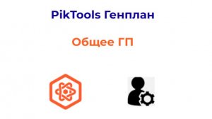 Программа PikTools Генплан. Модуль Общее ГП.  Инструмент Топология
