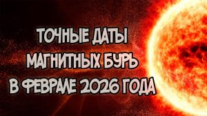 Точные Даты Магнитных Бурь в Феврале 2026 года