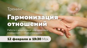 Анонс тренинга "Гармонизация отношений"