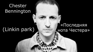 «Последняя нота Честера» (Linkin Park)