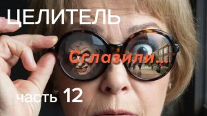 Меня ВСЕ СГЛАЗИЛИ!