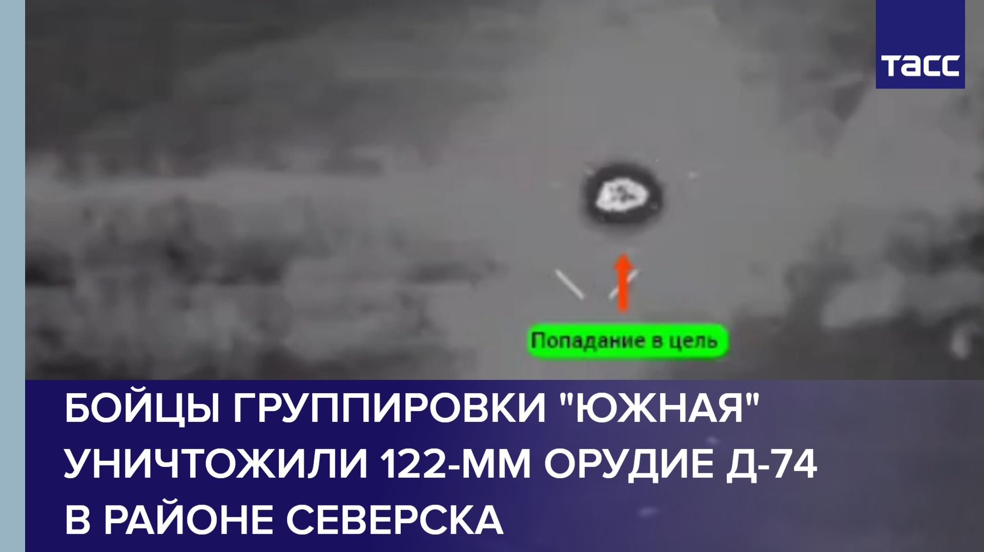 Бойцы группировки "Южная" уничтожили 122-мм орудие Д-74 в районе Северска смотреть онлайн
