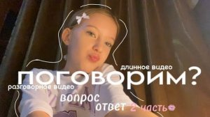 вопрос-ответ 2 часть разговорное видеодлинное видео🤍