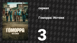 Гоморра: Истоки 3 серия (сериал, 2026)