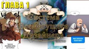 Система Всемогущего Дизайнера #1： Я ПОЛУЧИЛ СИСТЕМУ ДИЗАЙНА! ｜ Первая реакция на новую манхву