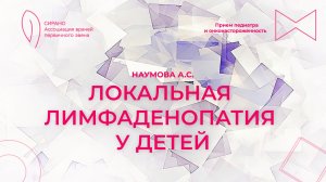 07.02.26 19:00 Локальная лимфаденопатия у детей