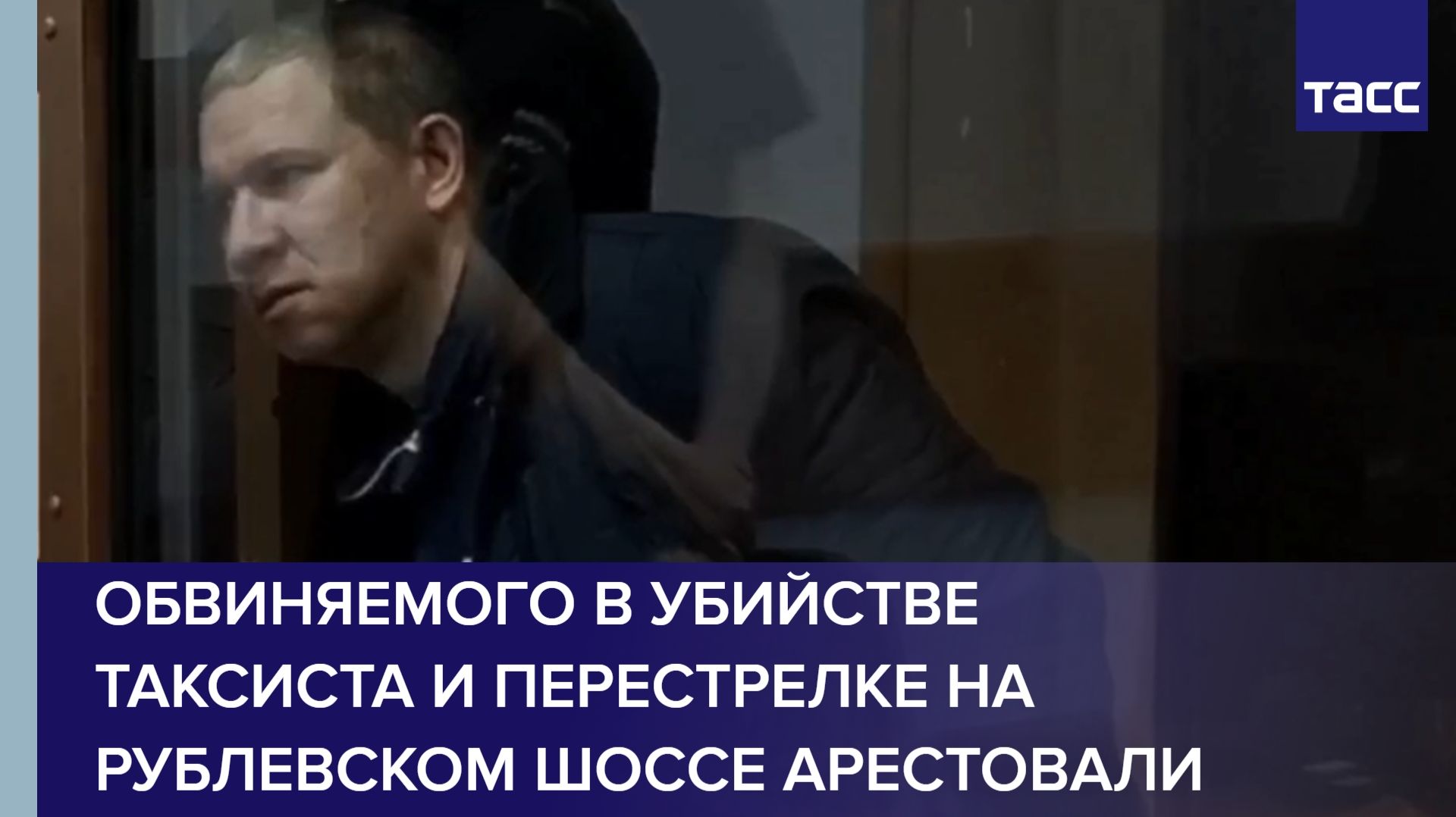 Обвиняемого в убийстве таксиста и перестрелке на Рублевском шоссе арестовали смотреть онлайн
