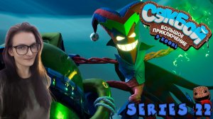 Sackboy A Big Adventure - Взломанная Наоми - Серия 22 (стрим от 29.03.25)