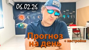 Прогноз на 06.02.26. Эфир.