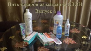 Пять товаров из магазина ОЗОН. Novosvit. EMIS. Elmex.  Выпуск 4