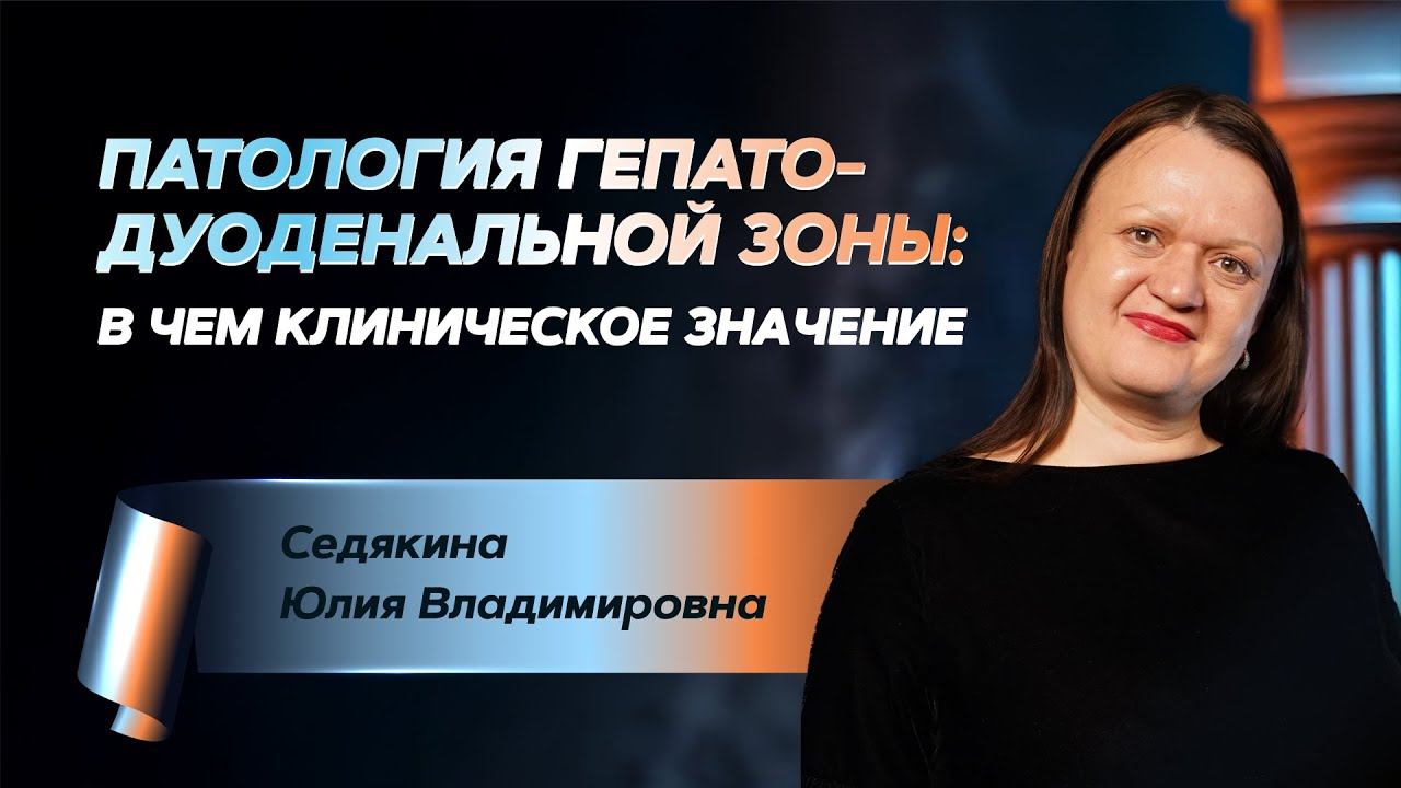 Патология гепато-дуоденальной зоны: в чем клиническое значение смотреть онлайн