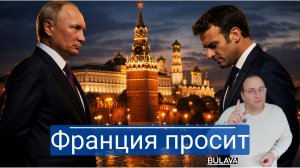 Европа дала трещину первой зачем Макрон тайно отправил эмиссара в Москву