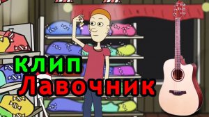 Мультипликационный клип Лавочник - Анатолий Фатеев