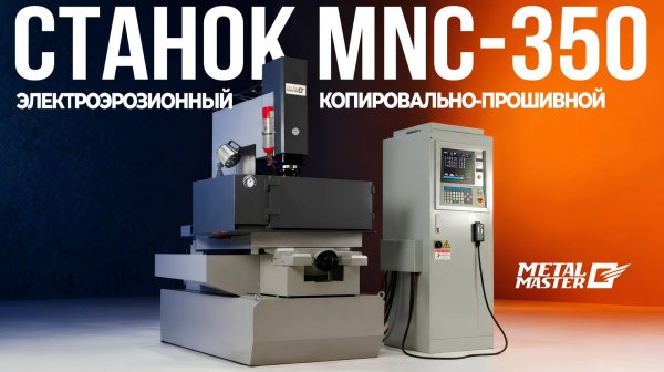 Электроэрозионный копировально‑прошивной станок MNC‑350