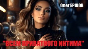 В ДЕНЬ СВЯТОГО ВАЛЕНТИНА "ВСЕМ ПРИВАТНОГО ИНТИМА" - Олег Ершов