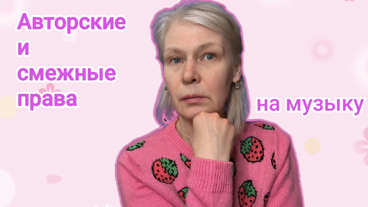 Авторские и смежные права на музыку. Что должен знать блогер? смотреть онлайн
