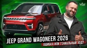 Новый король среди больших SUV? Jeep Grand Wagoneer 2026
