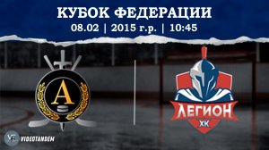 Альфа 15 - Легион 15 / 08.02.2026