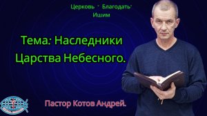 06.02.2026. Пятница. Тема: Наследники Царства Небесного.