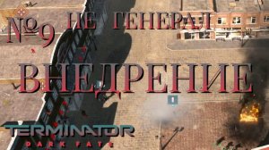НЕ ГЕНЕРАЛ/ЧАСТЬ №9/ВНЕДРЕНИЕ/Terminator Dark Fate – Defiance