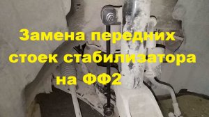 Замена передних стоек стабилизатора (ФФ 2)
