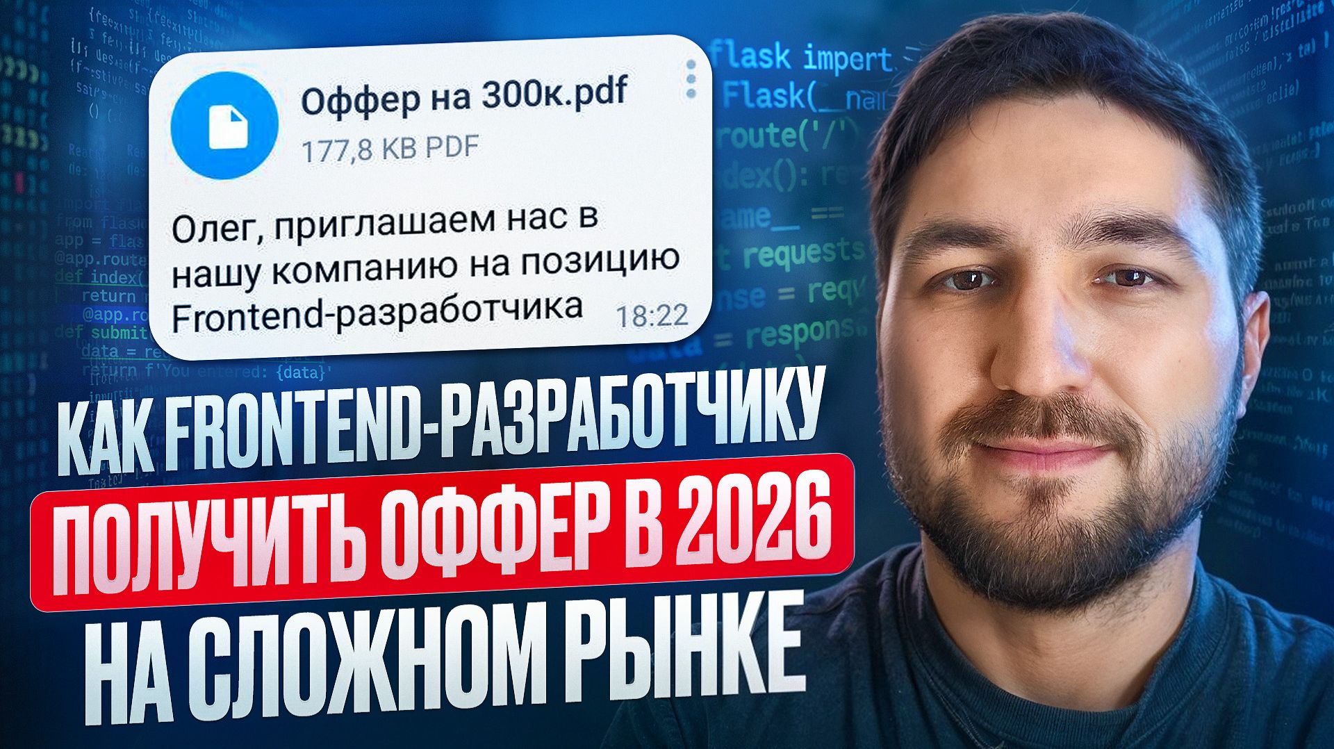 Как frontend-разработчику в 2025 получить оффер на сложном рынке смотреть онлайн
