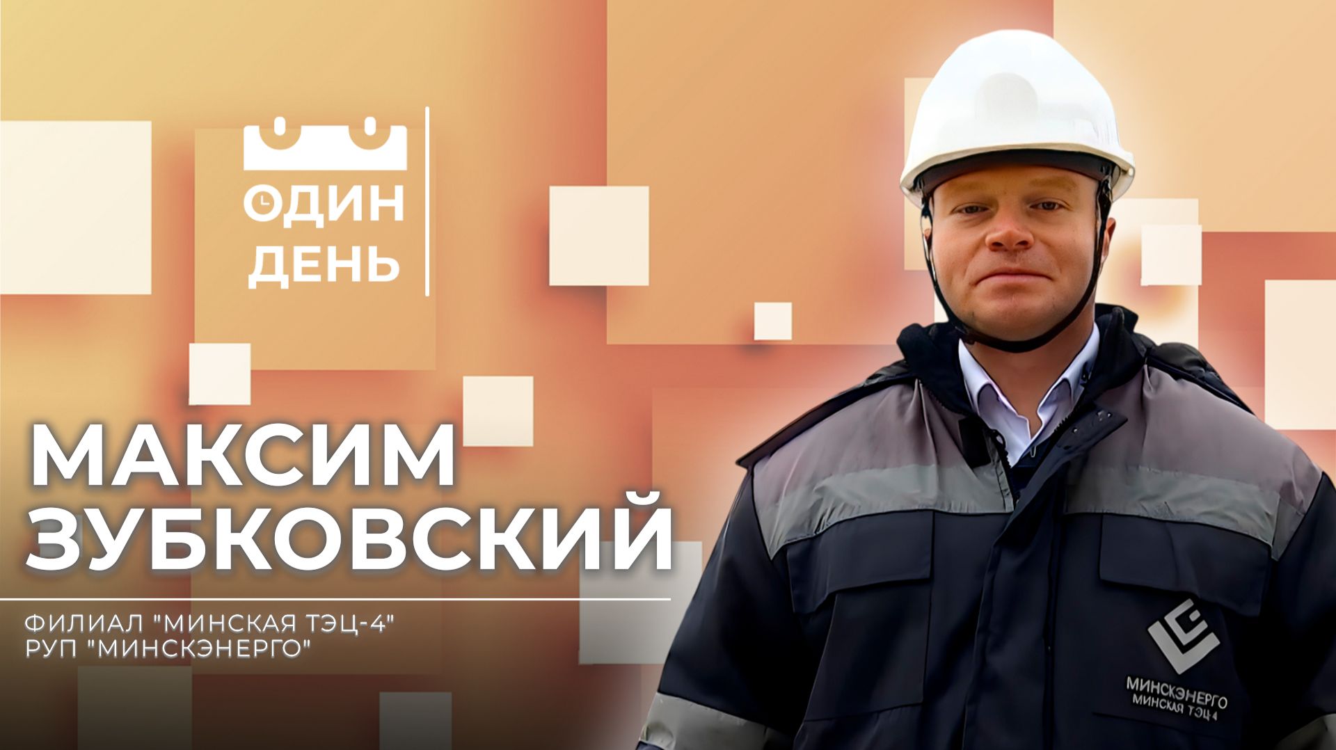 Начальник смены электростанции Филиала "Минская ТЭЦ-4" РУП "Минскэнерго" смотреть онлайн