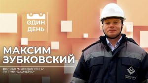 Начальник смены электростанции Филиала "Минская ТЭЦ-4" РУП "Минскэнерго"