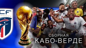 КАБО-ВЕРДЕ на ЧМ-2026: Путь самой маленькой страны на МУНДИАЛЕ!