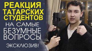 «ЧЕСТНЕЕ НЕ БЫВАЕТ! ИНТЕРВЬЮ СО СТУДЕНТАМИ В СТИЛЕ „БЕЗ ФИЛЬТРОВ“»