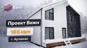 КАРКАСНЫЙ ДОМ | ПРОЕКТ «ВИЖН» 166 квм  г. Арзамас