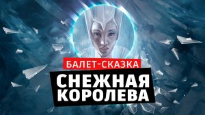 Зрители в восторге! Отзывы о детском балете «Снежная королева». Школа балета «Гармония».