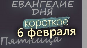 6 февраля Пятница Евангелие дня 2026 короткое!