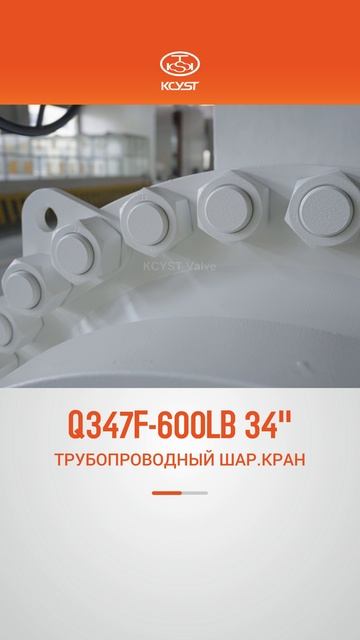 Q347F-600LB 34'' ТРУБОПРОВОДНЫЙ ШАР.КРАН-KCYST