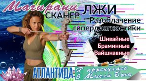 МАГИРАНИ-СКАНЕР:Вскрытие искажений и работа ШАКТИ.Почему Вайшнавные не поведут в 4D? #магирани