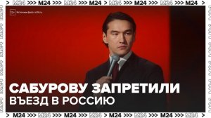 Комик Сабуров перед запретом на въезд в Россию пытался получить ВНЖ - Москва 24