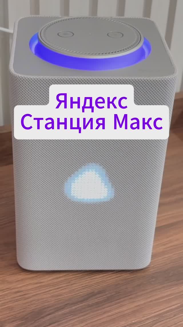 Яндекс Станция Макс с Zigbee умная колонка с Алисой, обзор смотреть онлайн