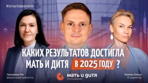 Операционные итоги Мать и дитя — что изменилось в бизнесе за 2025 год и что ожидать в 2026?