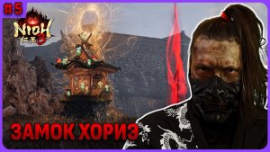 Замок Хориэ. Nioh 3 стрим 5