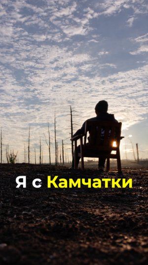 Я с Камчатки. А ты откуда ?