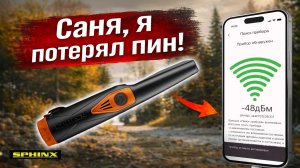 Новая функция Sphinx 03 поиск потерянного пинпоинтера с телефона